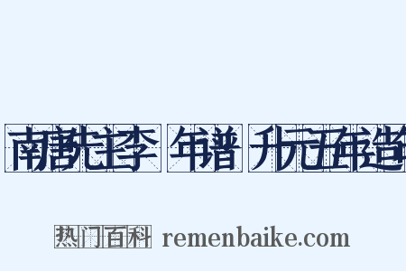 南唐先主李昪年谱·升元五年造句是什么意思的图片